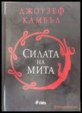 Силата на мита (105) - Книга