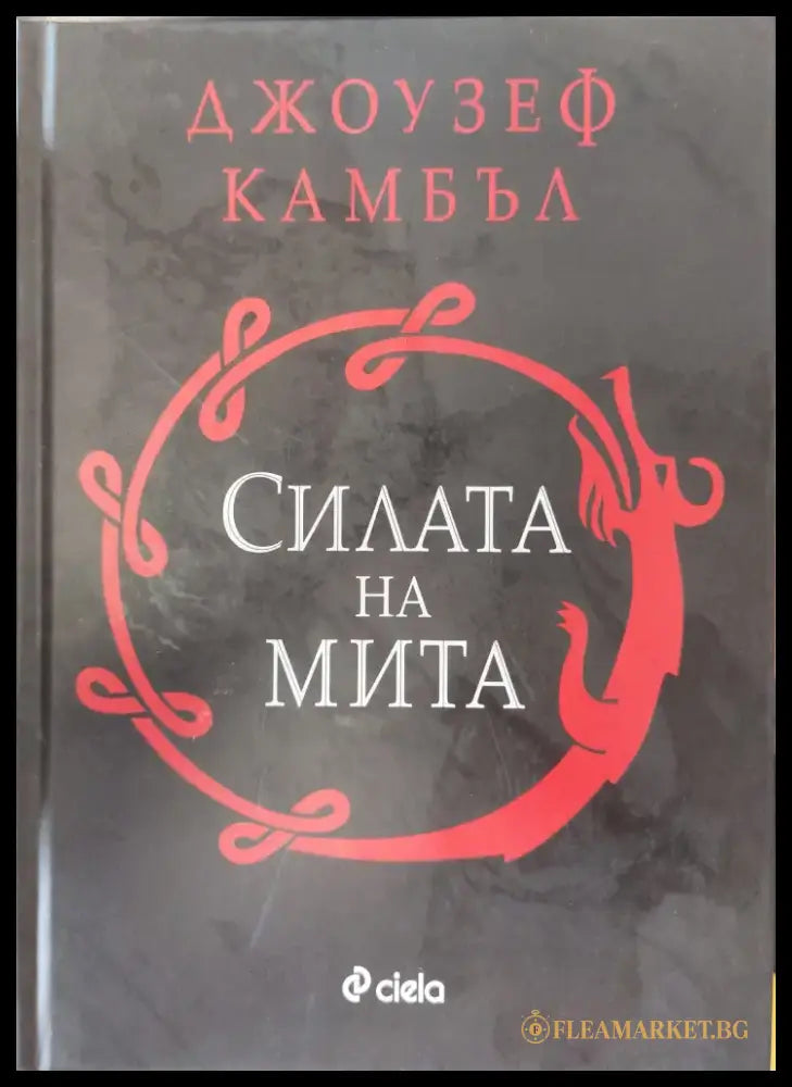 Силата на мита (105) - Книга