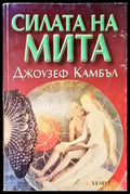 Силата на мита (649) - Книга