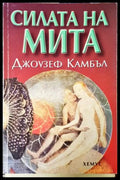 Силата на мита - Джоузеф Камбъл