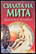Силата на мита - Книги