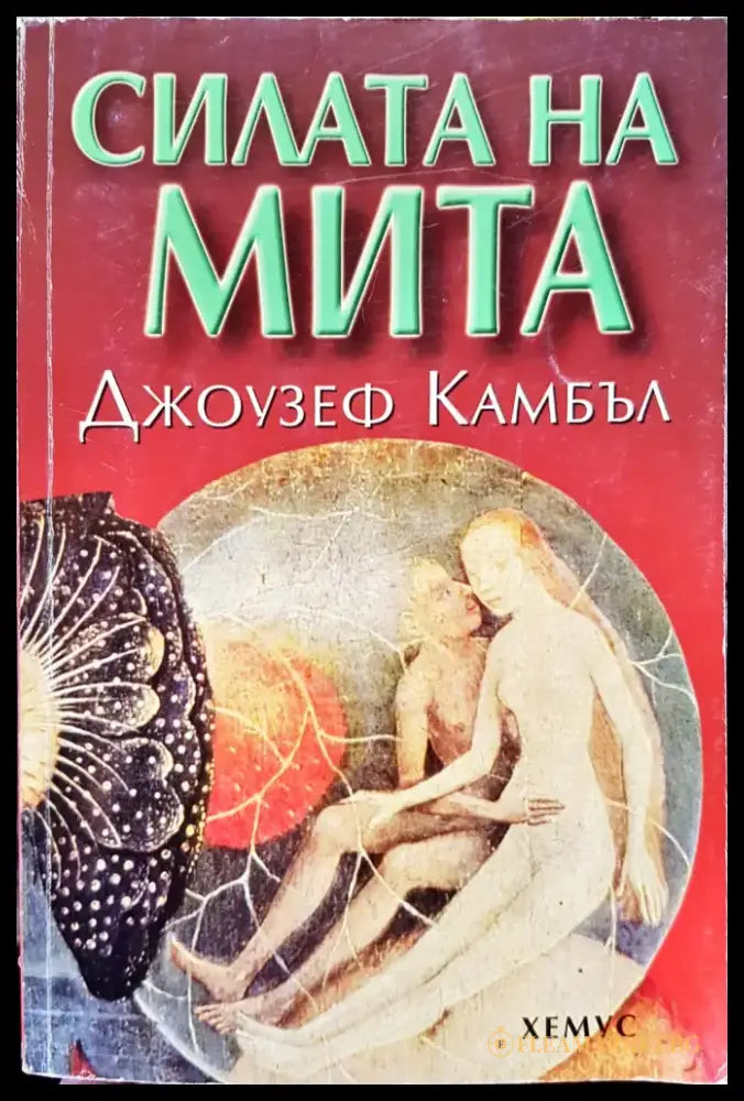 Силата на мита - Книги