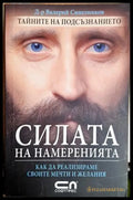Силата на намеренията - Валерий Синелников