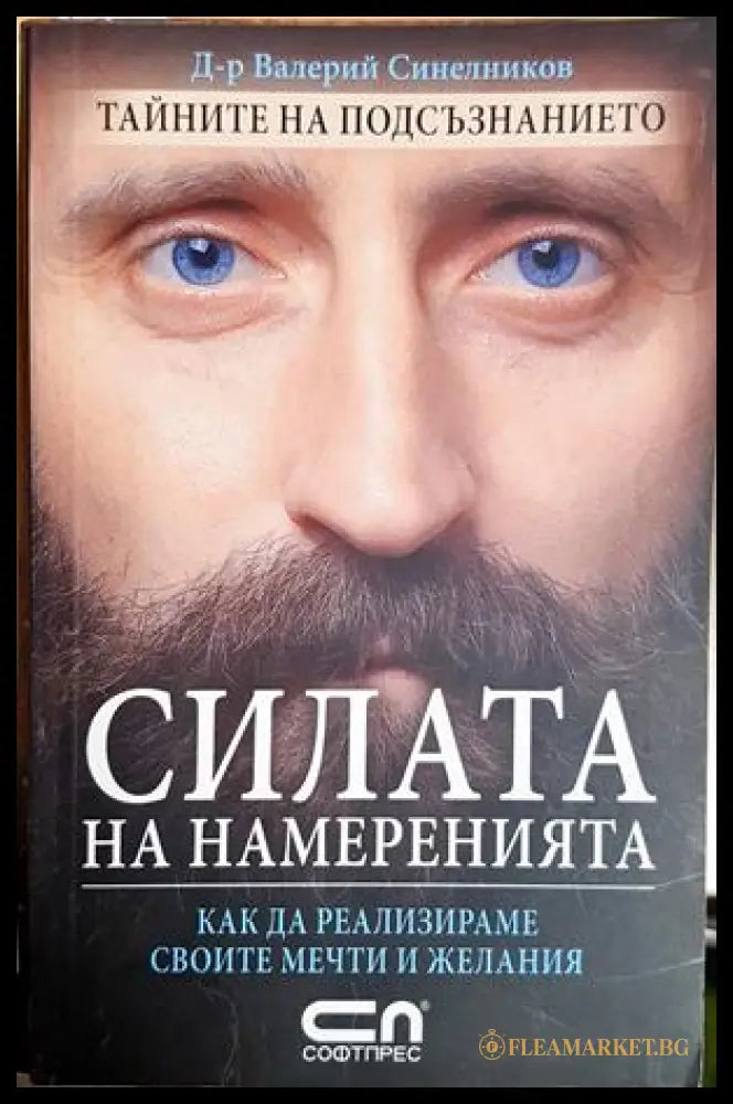 Силата на намеренията - Валерий Синелников