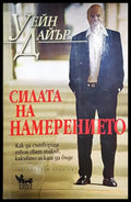 Силата на намерението - корица