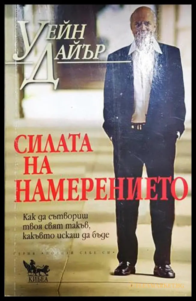 Силата на намерението - корица