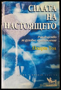 Силата на настоящето (5837) - Книга