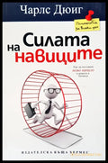 Силата на навиците (1346) - Книга
