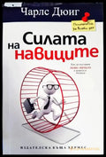 Силата на навиците (2802) - Книга