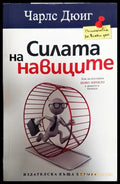 Силата на навиците - Книги