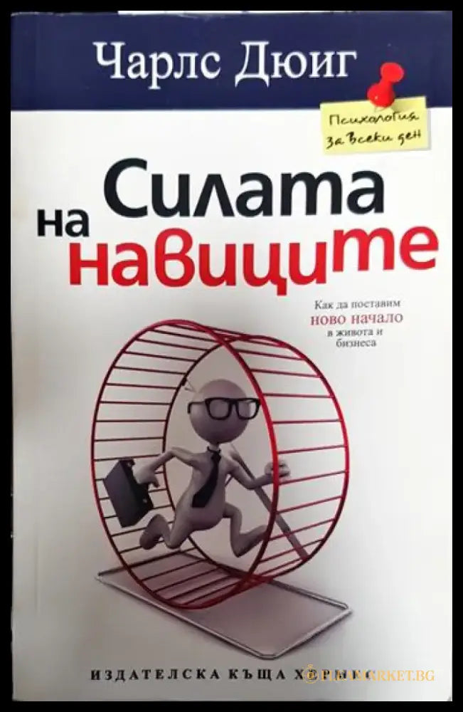 Силата на навиците - Книги