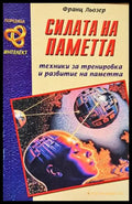 Силата на паметта (2748) - Книга