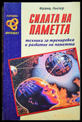 Силата на пеметта - техники за тренировка и развитие на паметта - Книги
