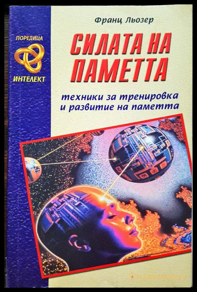 Силата на пеметта - техники за тренировка и развитие на паметта - Книги