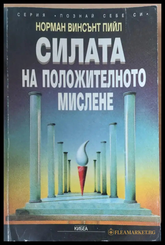 Силата на положителното мислене (94) - Книга