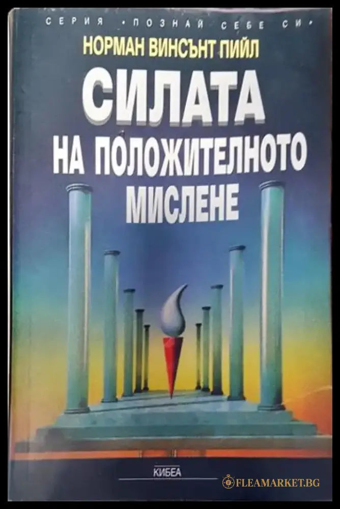 Силата на положителното мислене - Книги