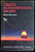 Силата на положителното мислене - корица