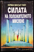 Силата на положителното мислене 1997 - корица