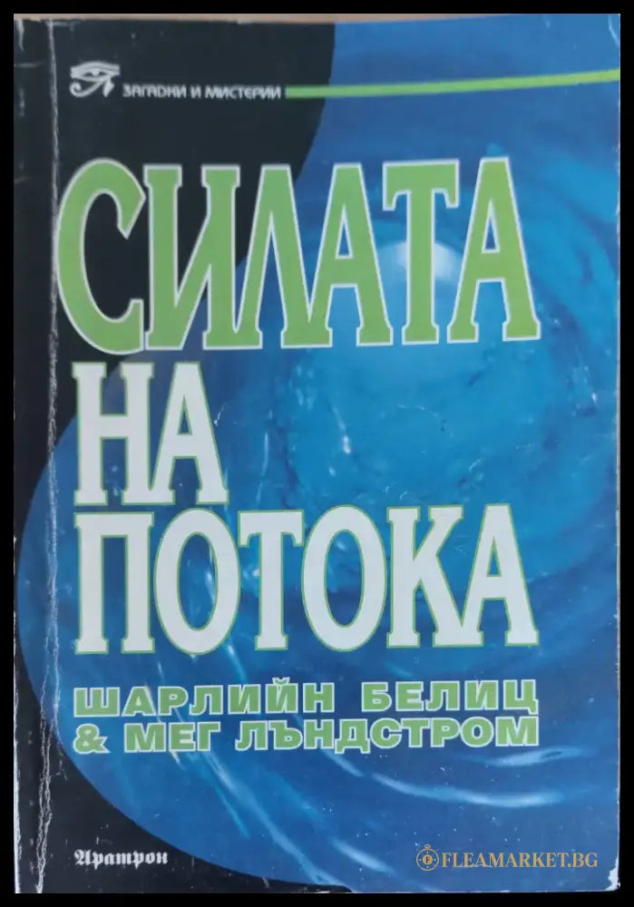 Силата на потока (189) - Книга