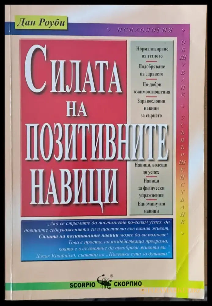 Силата на позитивните навици (832) - Книга