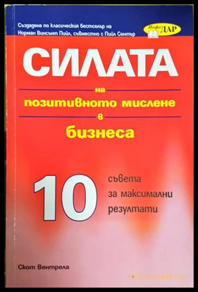 Силата на позитивното мислене в бизнеса - корица