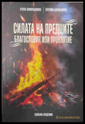 Силата на предците. Благословия или проклятие – корица на книгата