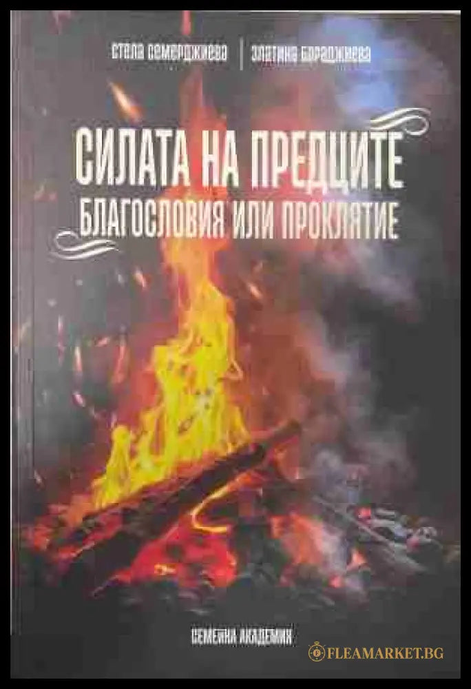 Силата на предците. Благословия или проклятие – корица на книгата