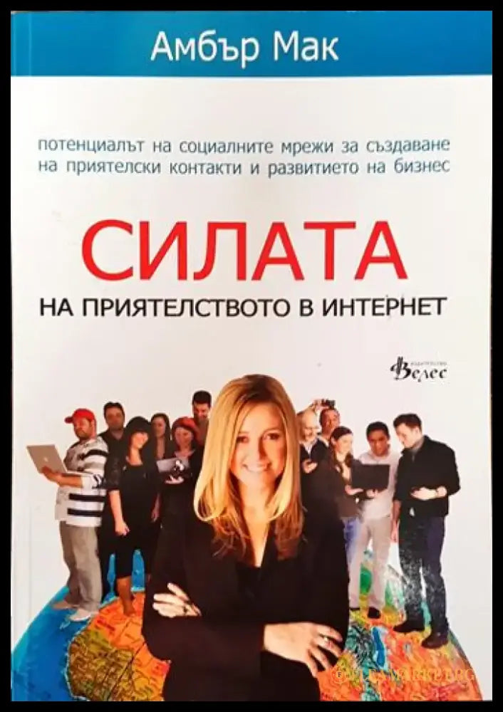 Силата на приятелството в Интернет (3374) - Книга