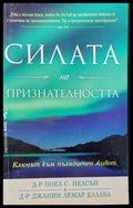 Силата на признателността - Книги