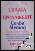 Корица на Силата на продажбите. Силва Метод за професионални търговци