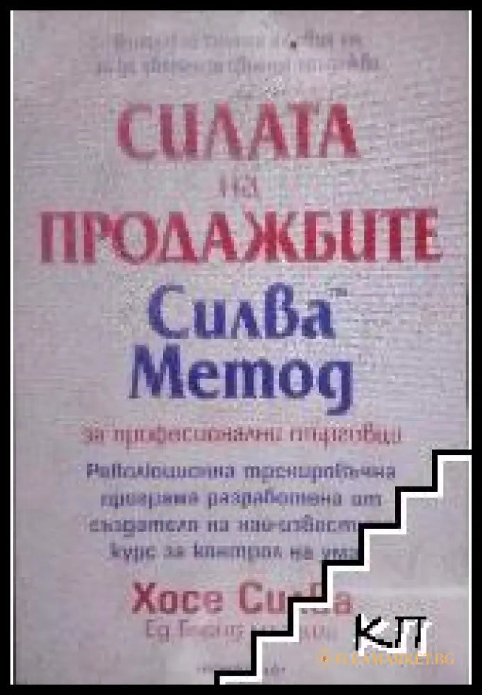 Корица на Силата на продажбите. Силва Метод за професионални търговци
