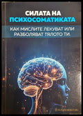 Силата на Психосоматиката. Как мислите лекуват или разболяват тялото ти (332106261402) - Светослав Караджов - Книга
