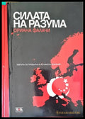 Силата на разума - Ориана Фалачи