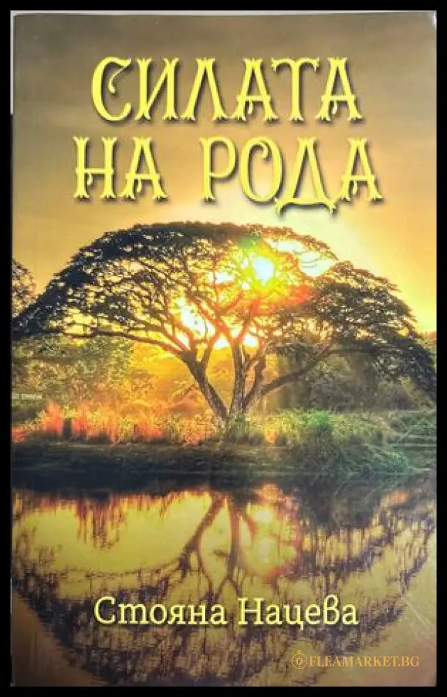 Силата на рода - Стояна Нацева