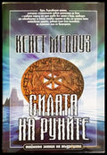 Силата на руните (352406261707) - Кенет Медоуз - Книга