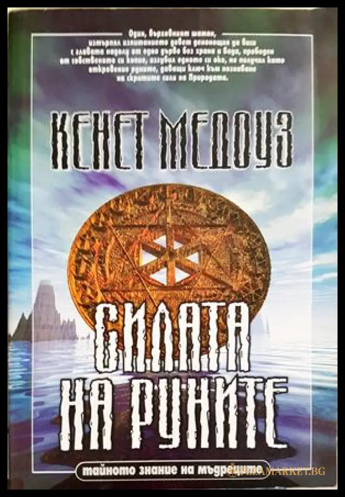 Силата на руните (352406261707) - Кенет Медоуз - Книга