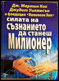 Силата на съзнанието да станеш милионер (3878) - Книга