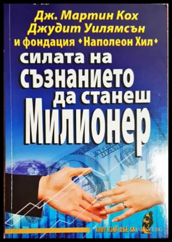 Силата на съзнанието да станеш милионер - Книги