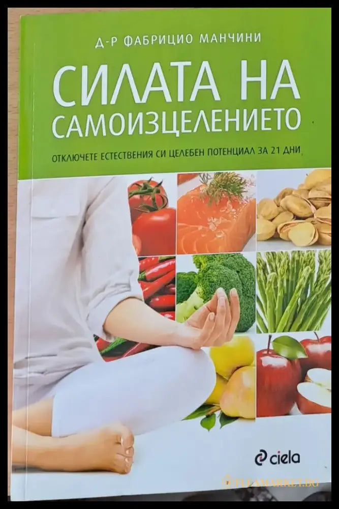 Силата на самоизцелението - Книги