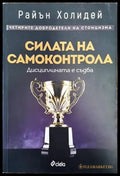 Силата на самоконтрола - Книги