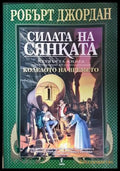 Силата на сянката (332706261310) - Робърт Джордан - Книга