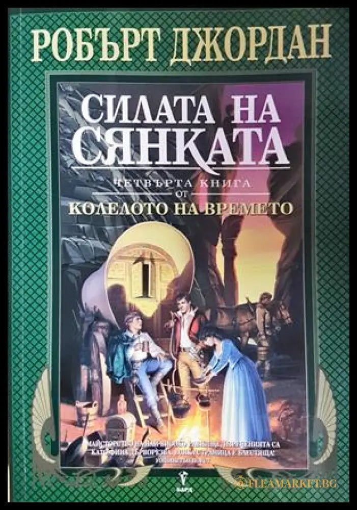 Силата на сянката (332706261310) - Робърт Джордан - Книга