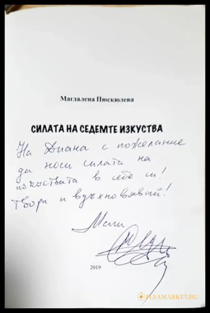 Силата на седемте изкуства (4209) - Книга