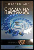 Силата на шестимата - Книга
