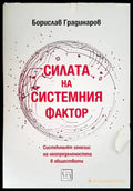 Силата на системния фактор - Книги