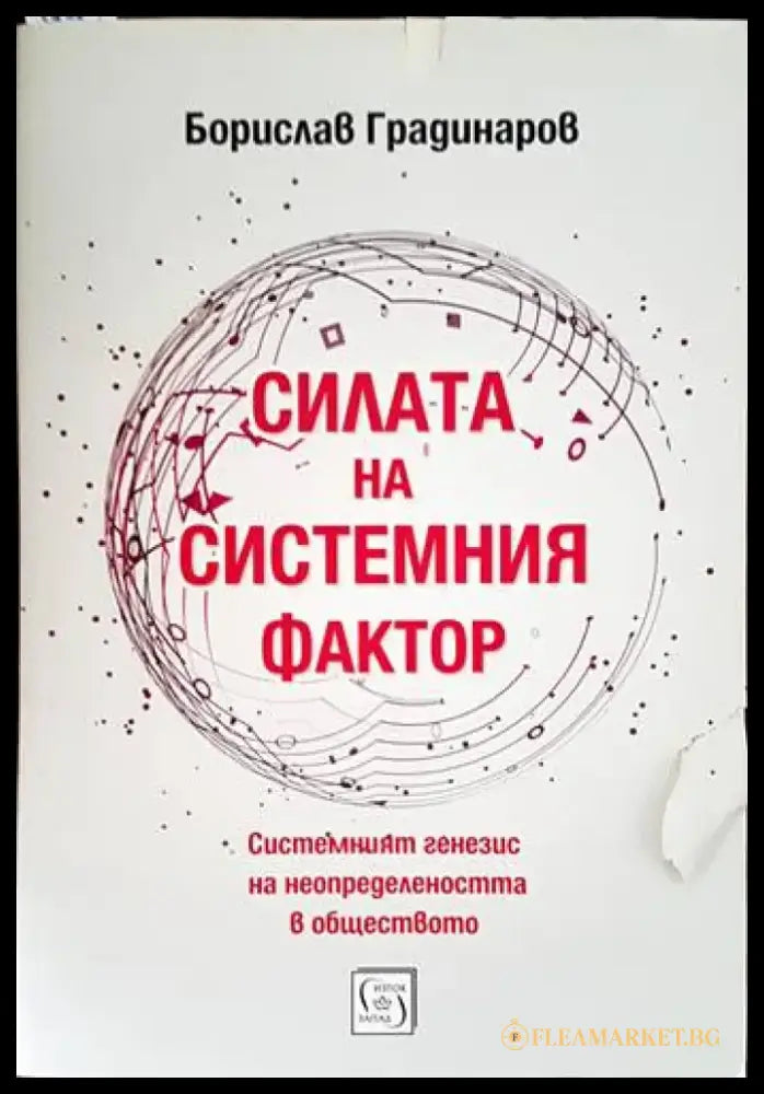 Силата на системния фактор - Книги