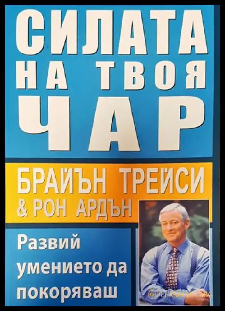 Силата на твоя чар. Развий умението да покоряваш - Книги