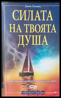 Силата на твоята душа - Книги