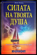 Силата на твоята душа (4183) - Книга