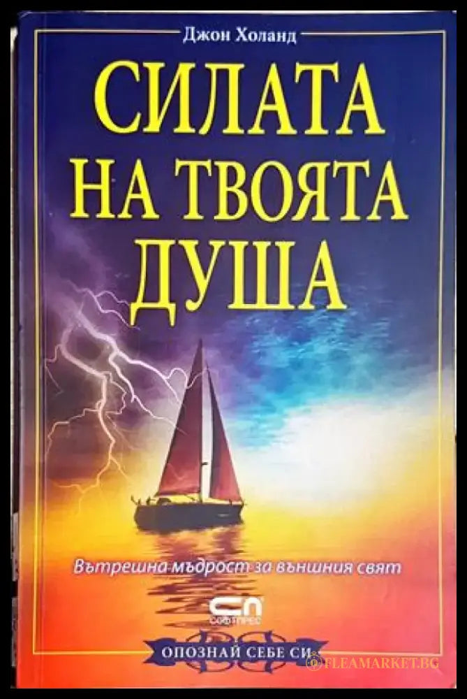 Силата на твоята душа (4183) - Книга